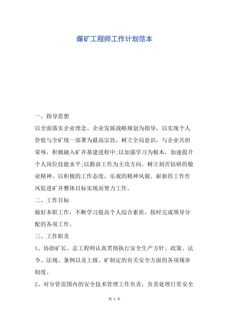 【工作计划】煤矿工程师工作计划范本.docx_第1页