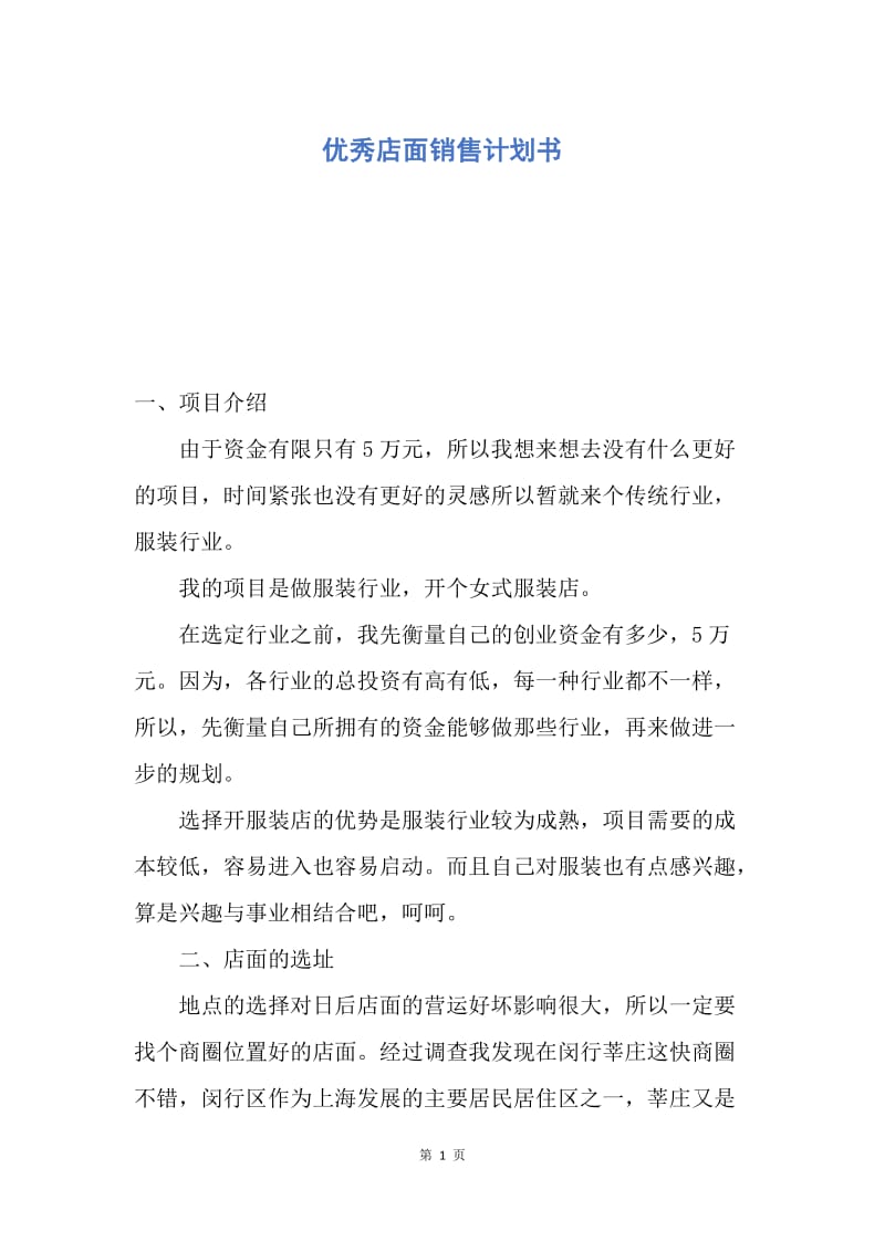 【工作计划】优秀店面销售计划书.docx_第1页