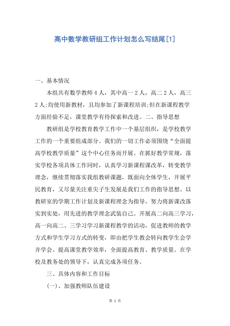 【工作计划】高中数学教研组工作计划怎么写结尾.docx_第1页