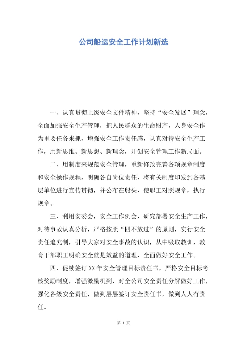 【工作计划】公司船运安全工作计划新选.docx_第1页