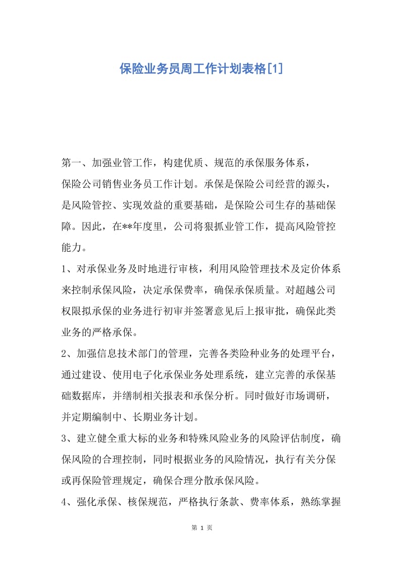 【工作计划】保险业务员周工作计划表格.docx_第1页