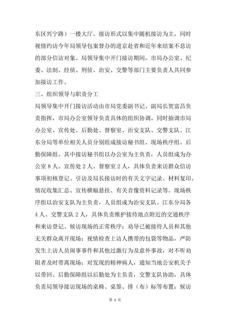 【工作计划】公安局领导集中开门接访活动工作计划.docx_第2页