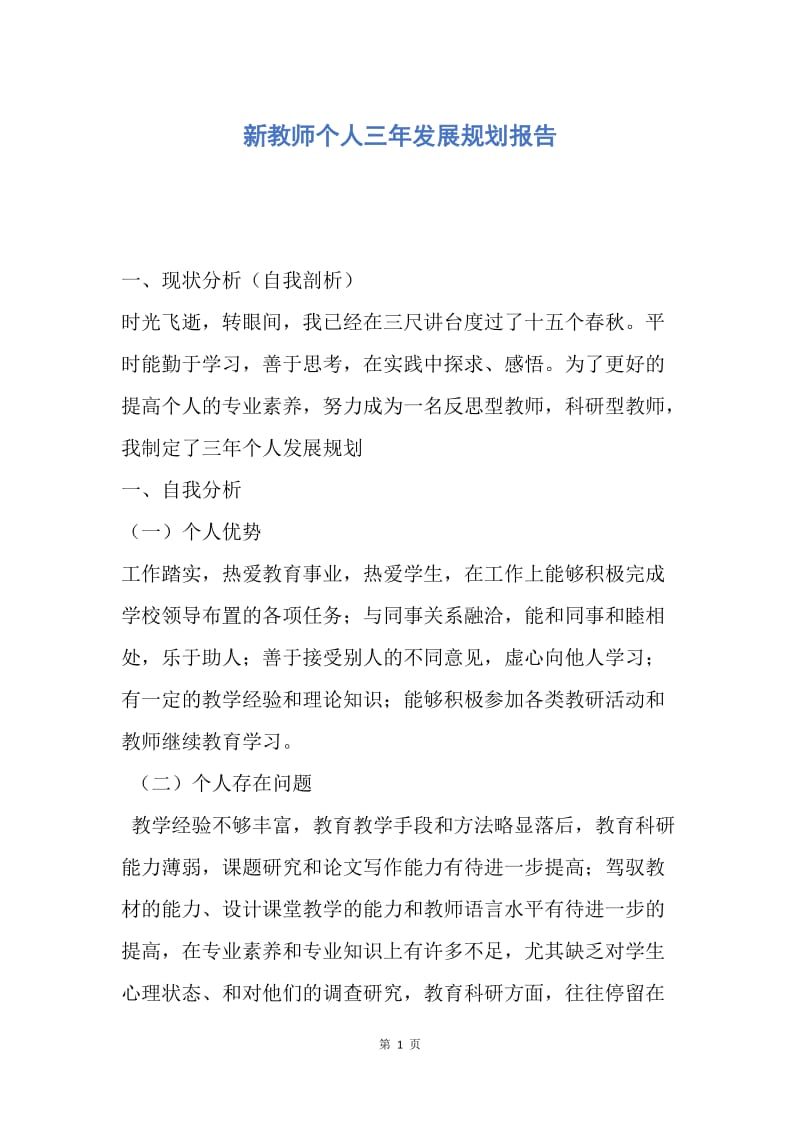 【工作计划】新教师个人三年发展规划报告.docx_第1页