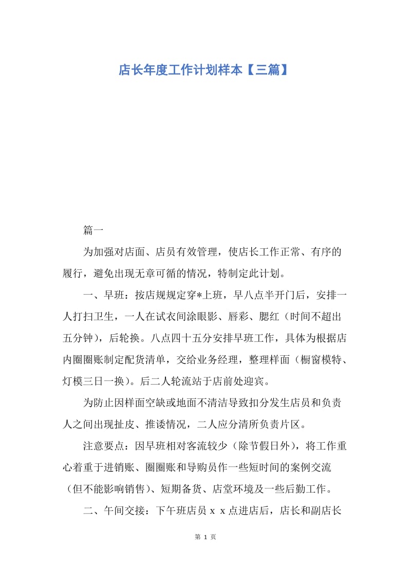 【工作计划】店长年度工作计划样本【三篇】.docx_第1页