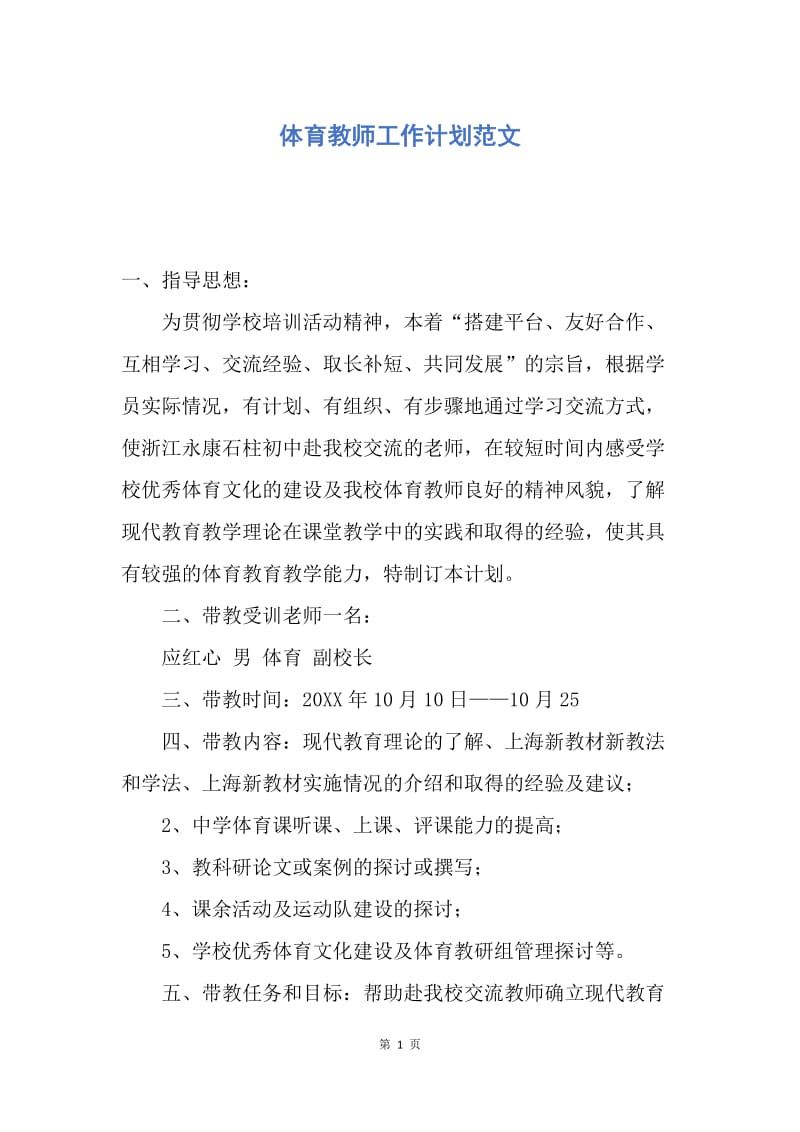 【工作计划】体育教师工作计划范文.docx_第1页