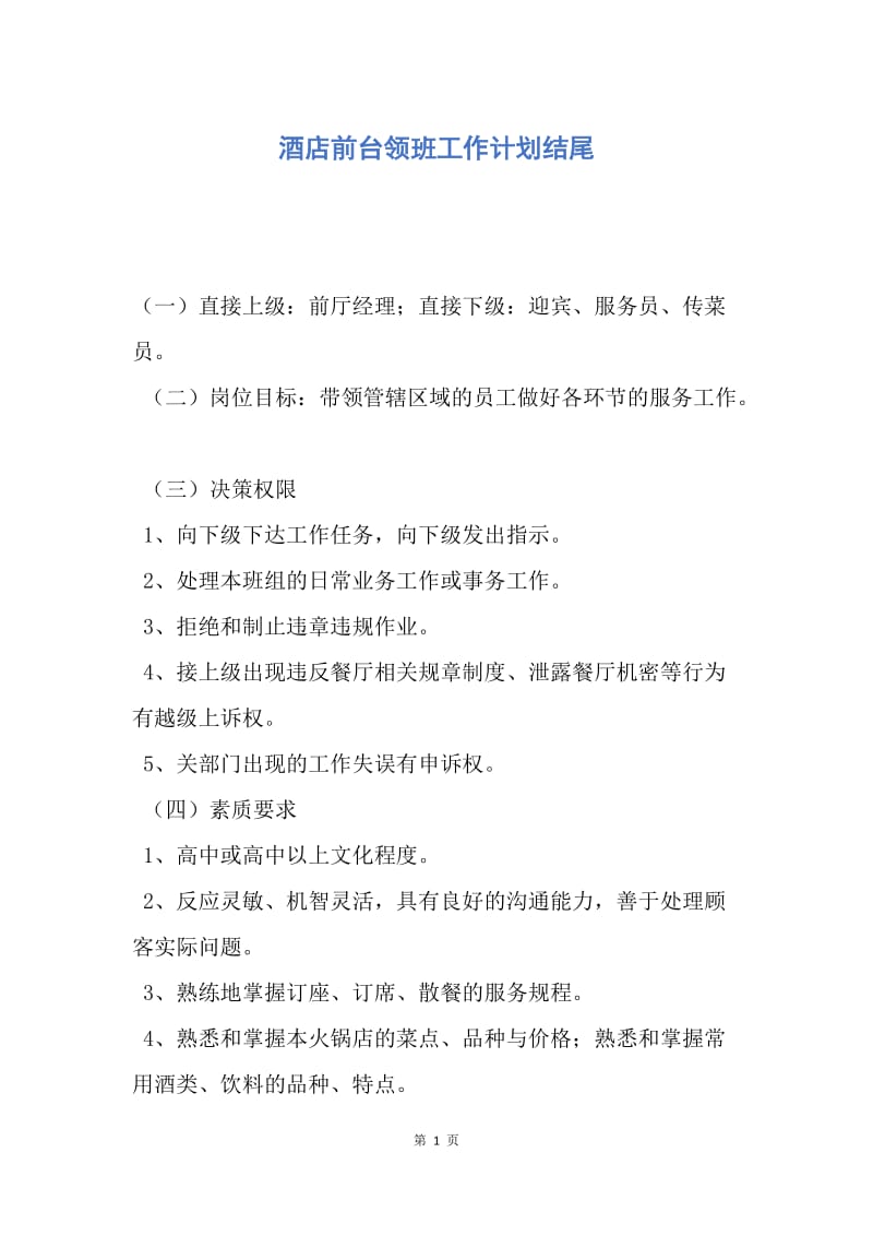 【工作计划】酒店前台领班工作计划结尾.docx_第1页