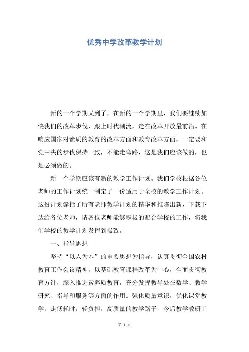 【工作计划】优秀中学改革教学计划.docx_第1页