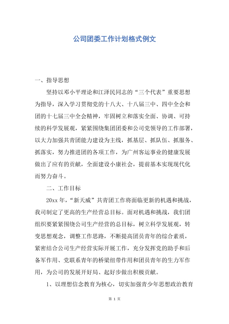 【工作计划】公司团委工作计划格式例文.docx_第1页