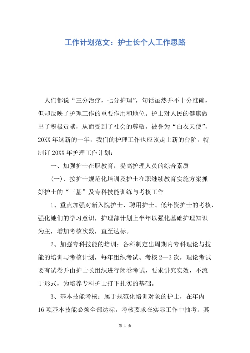 【工作计划】工作计划范文：护士长个人工作思路.docx_第1页