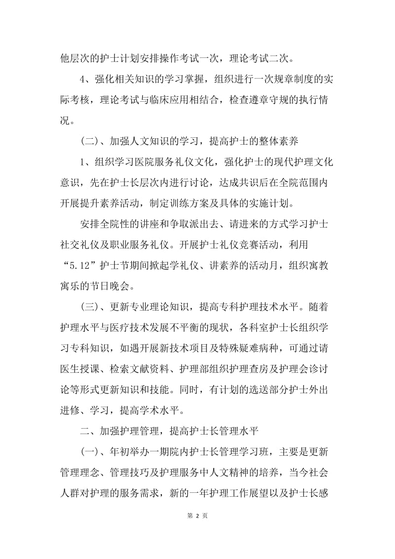 【工作计划】工作计划范文：护士长个人工作思路.docx_第2页