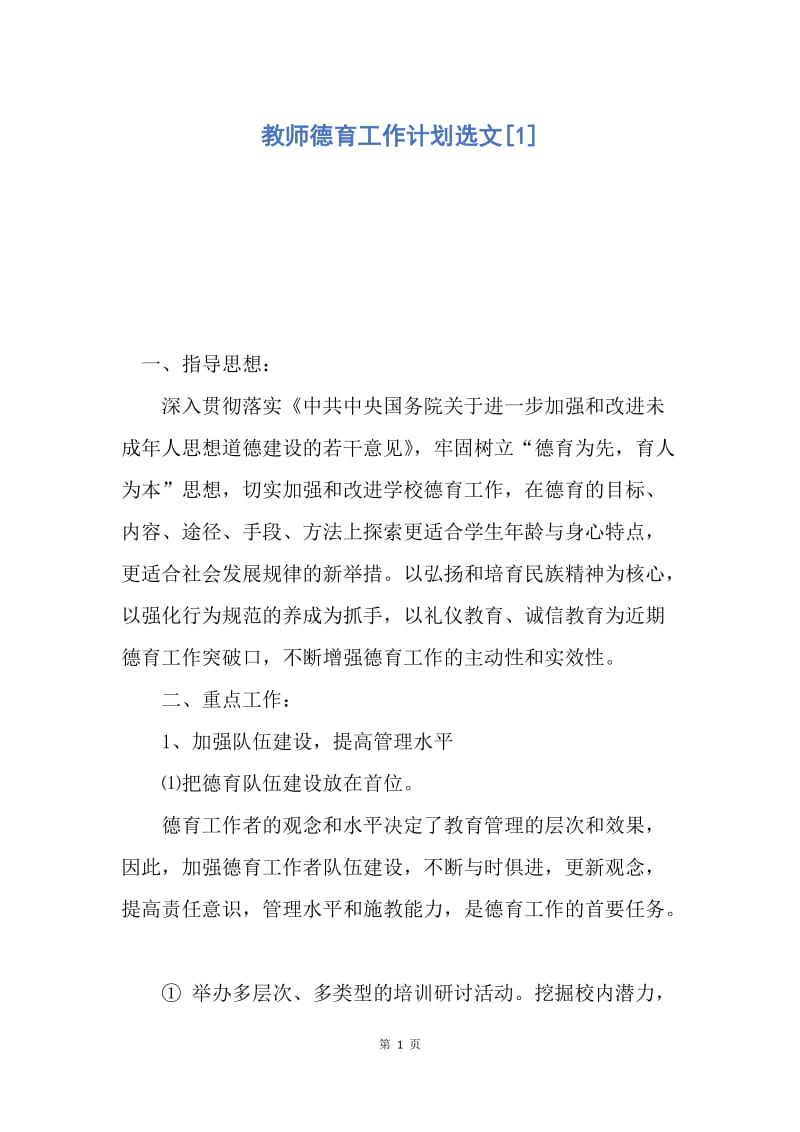 【工作计划】教师德育工作计划选文.docx_第1页