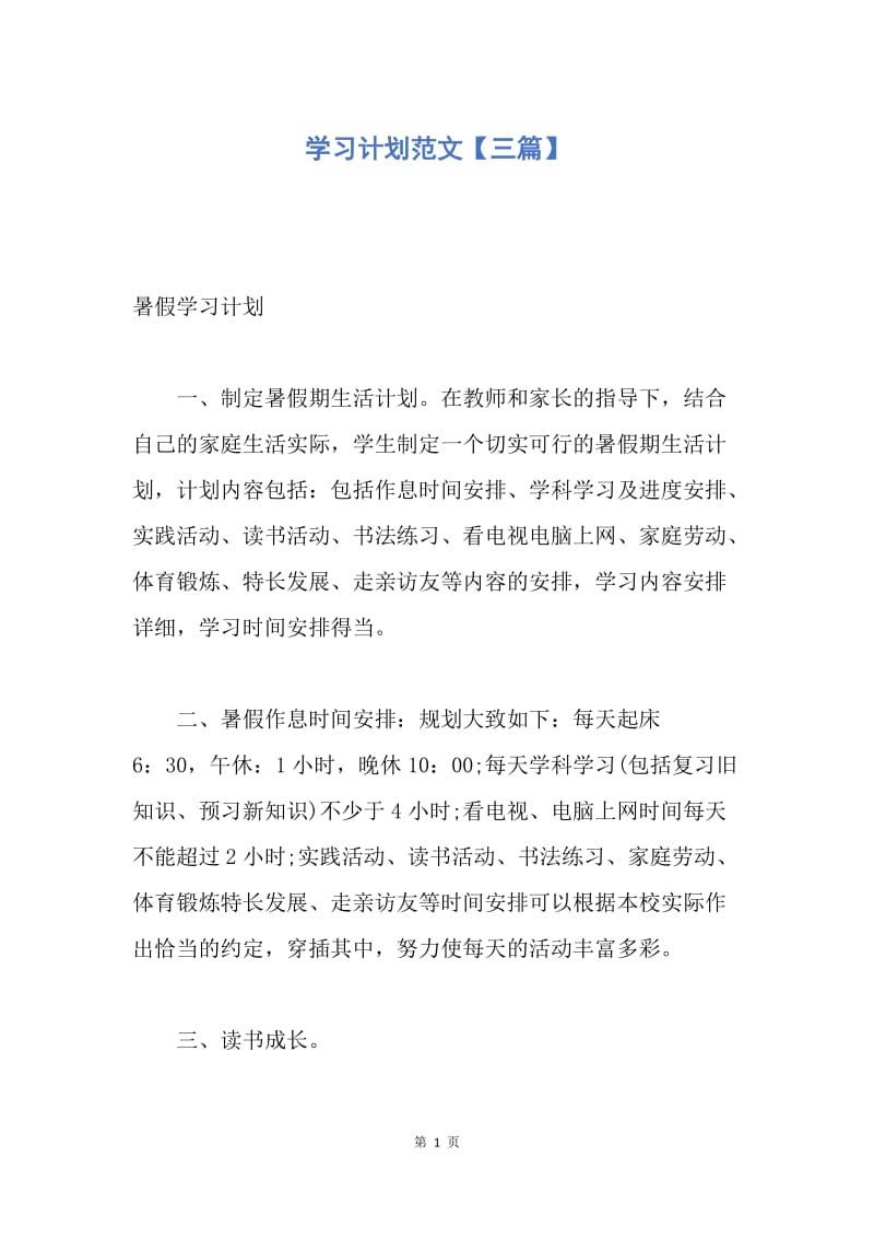 【工作计划】学习计划范文【三篇】.docx_第1页