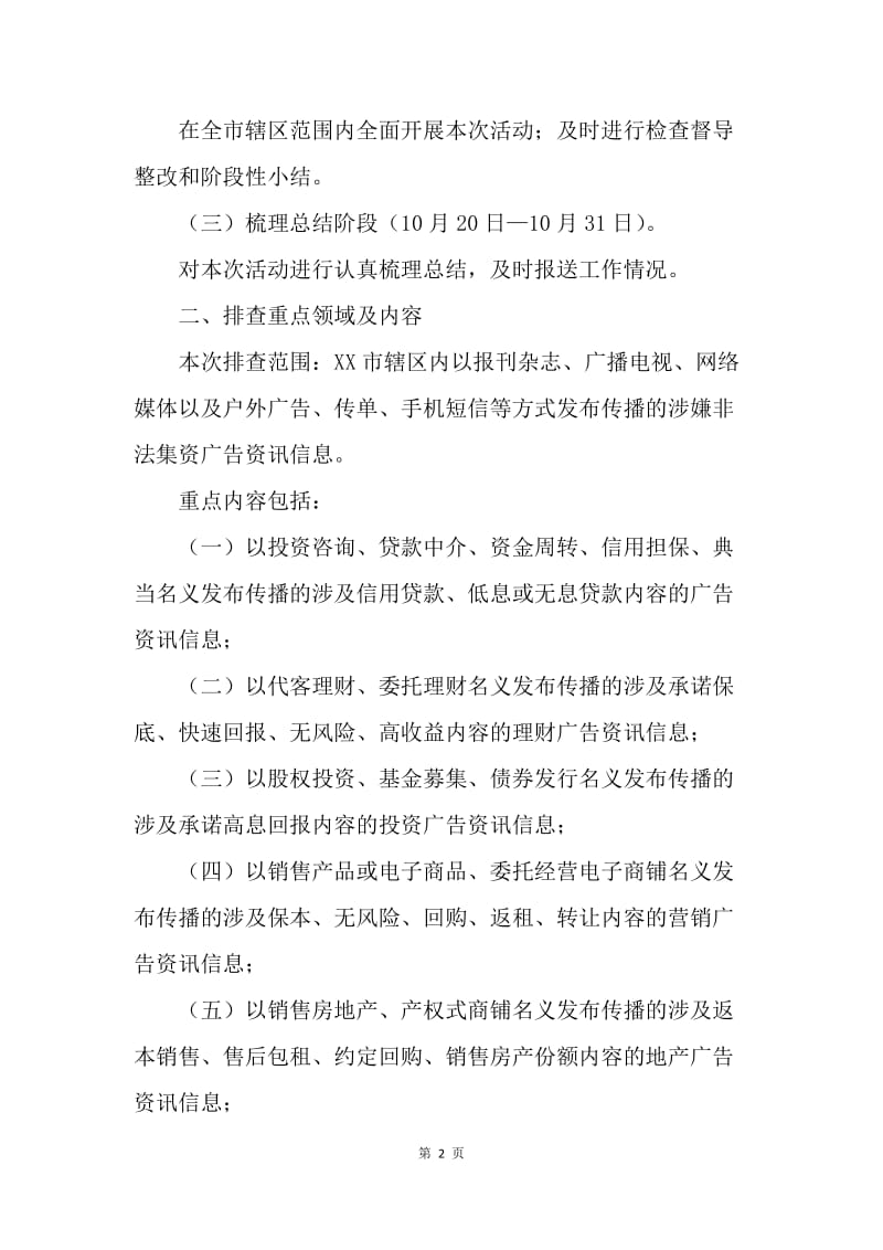 【工作计划】非法集资广告资讯信息排查清理活动实施方案.docx_第2页