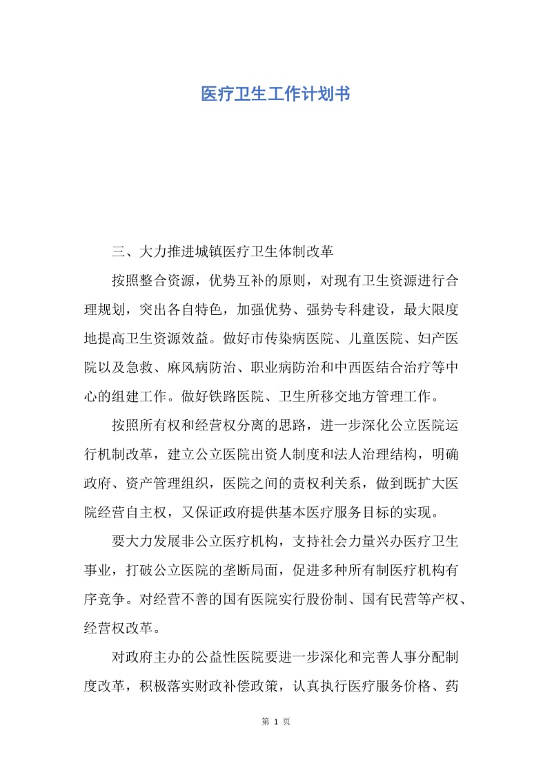 【工作计划】医疗卫生工作计划书.docx_第1页