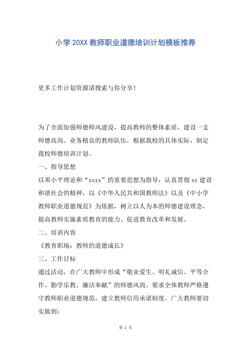 【工作计划】小学20XX教师职业道德培训计划模板推荐.docx_第1页