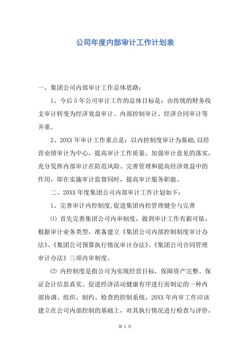 【工作计划】公司年度内部审计工作计划表.docx