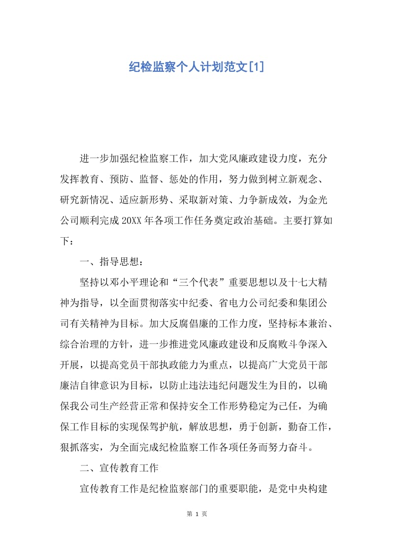 【工作计划】纪检监察个人计划范文.docx_第1页