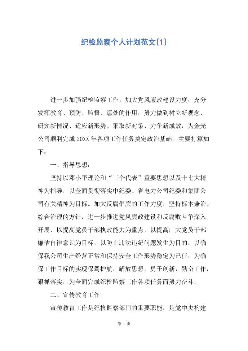 【工作计划】纪检监察个人计划范文.docx