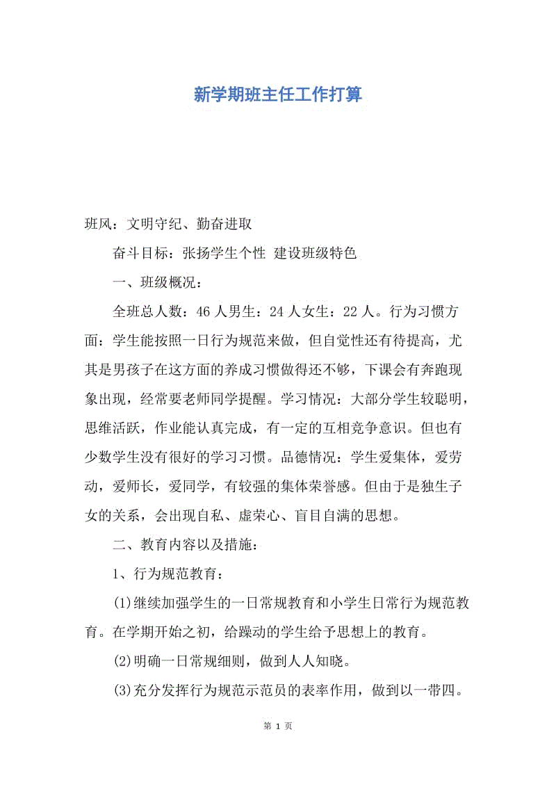 【工作计划】新学期班主任工作打算.docx