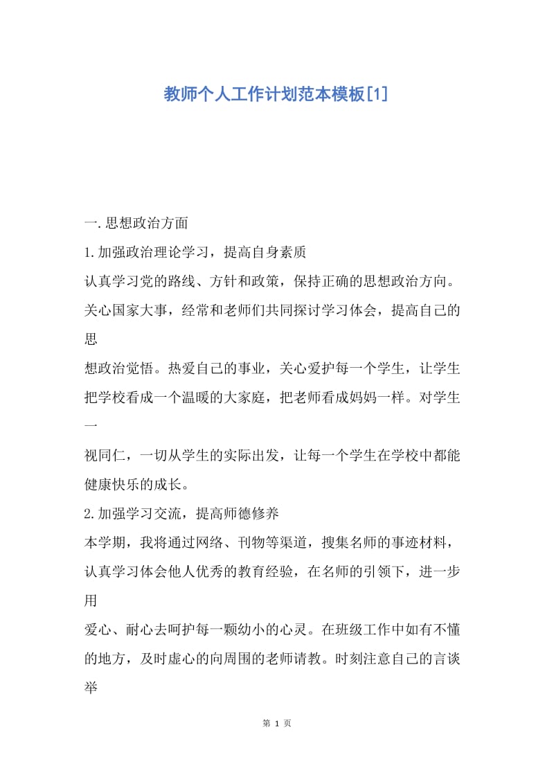 【工作计划】教师个人工作计划范本模板.docx_第1页