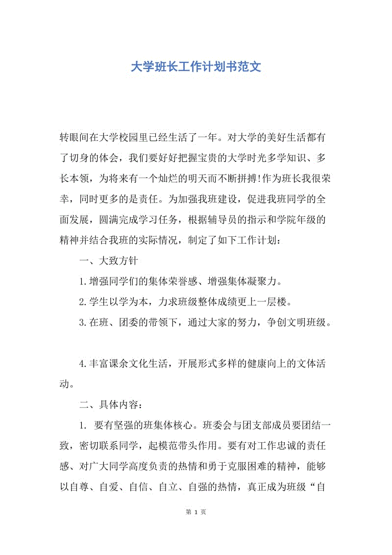 【工作计划】大学班长工作计划书范文.docx