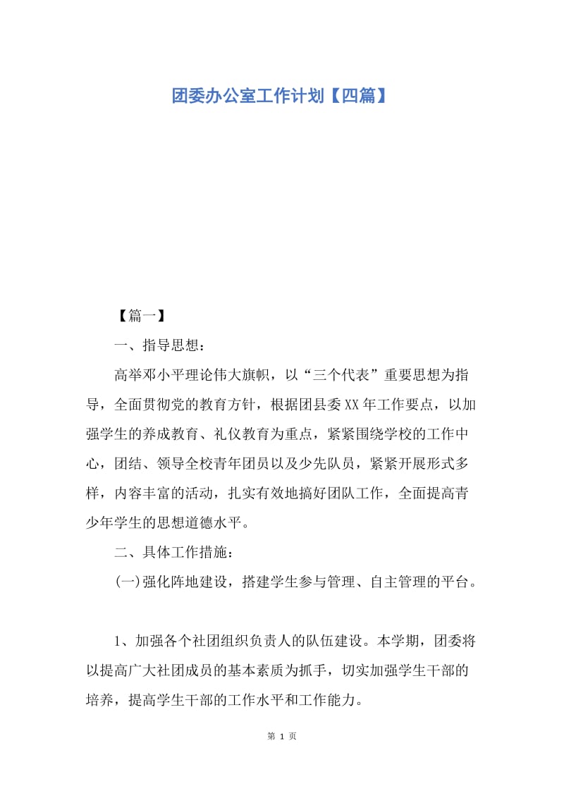 【工作计划】团委办公室工作计划【四篇】.docx_第1页