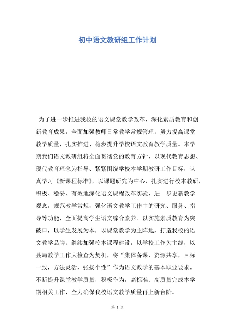 【工作计划】初中语文教研组工作计划.docx_第1页