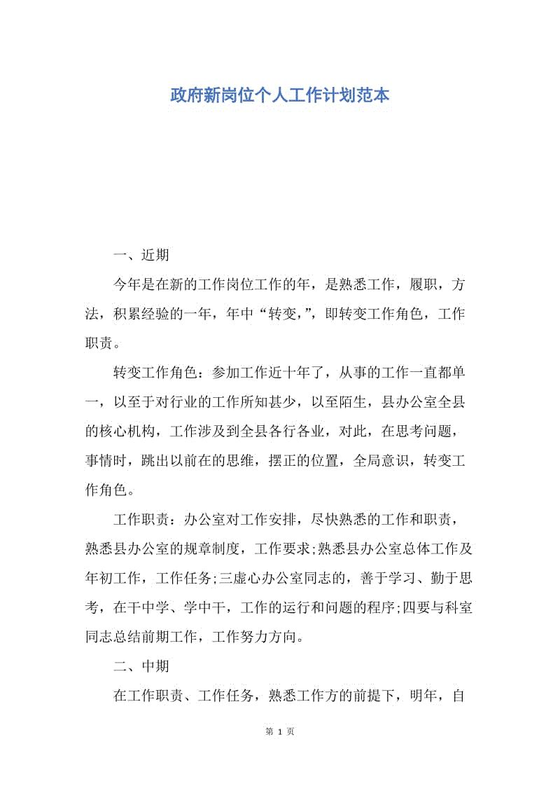 【工作计划】政府新岗位个人工作计划范本.docx