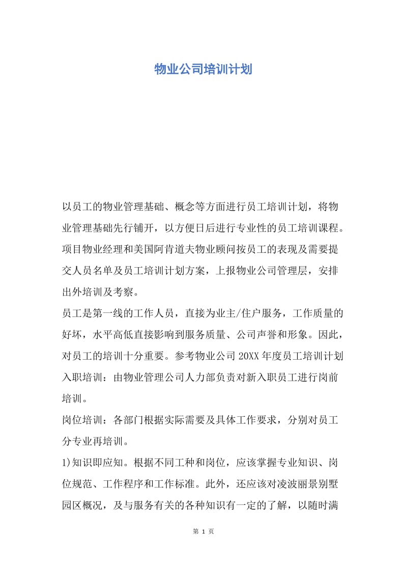 【工作计划】物业公司培训计划.docx_第1页