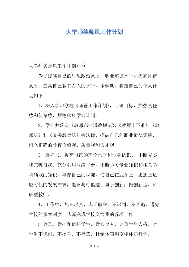 【工作计划】大学师德师风工作计划.docx