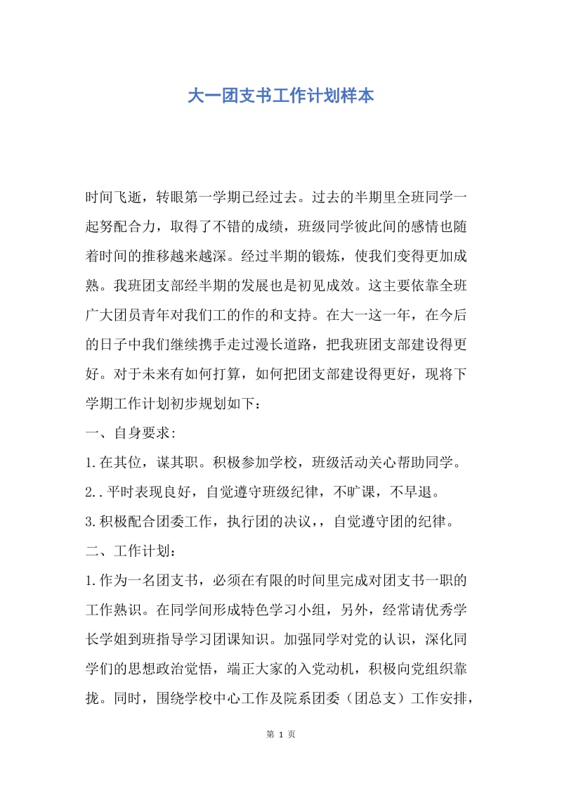 【工作计划】大一团支书工作计划样本.docx_第1页