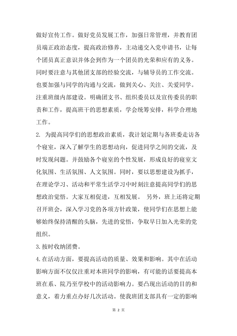 【工作计划】大一团支书工作计划样本.docx_第2页