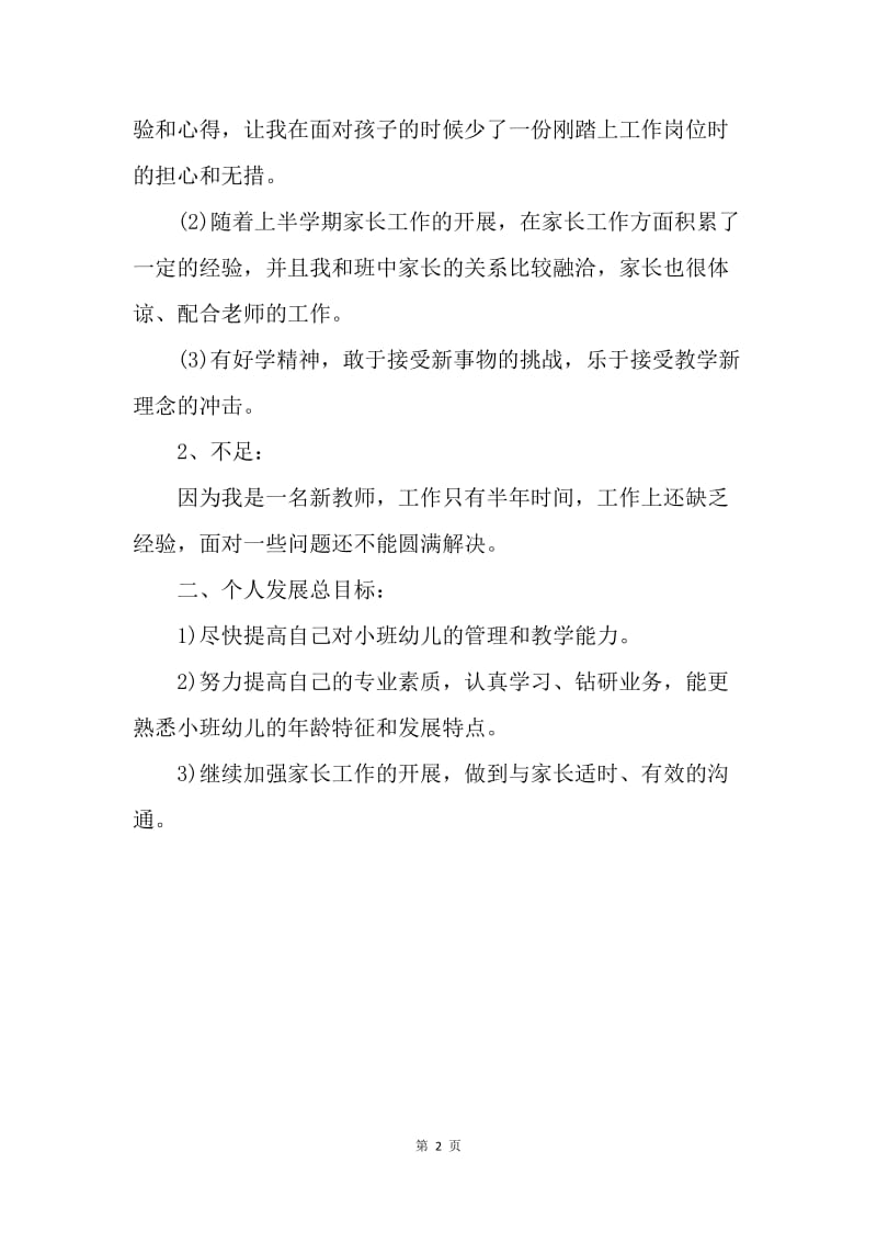 【工作计划】实习幼儿教师个人工作计划.docx_第2页