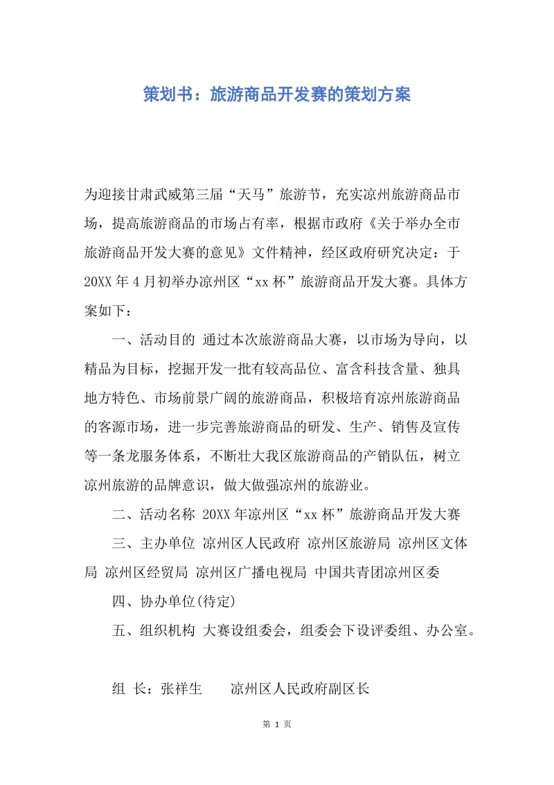 【工作计划】策划书：旅游商品开发赛的策划方案.docx_第1页