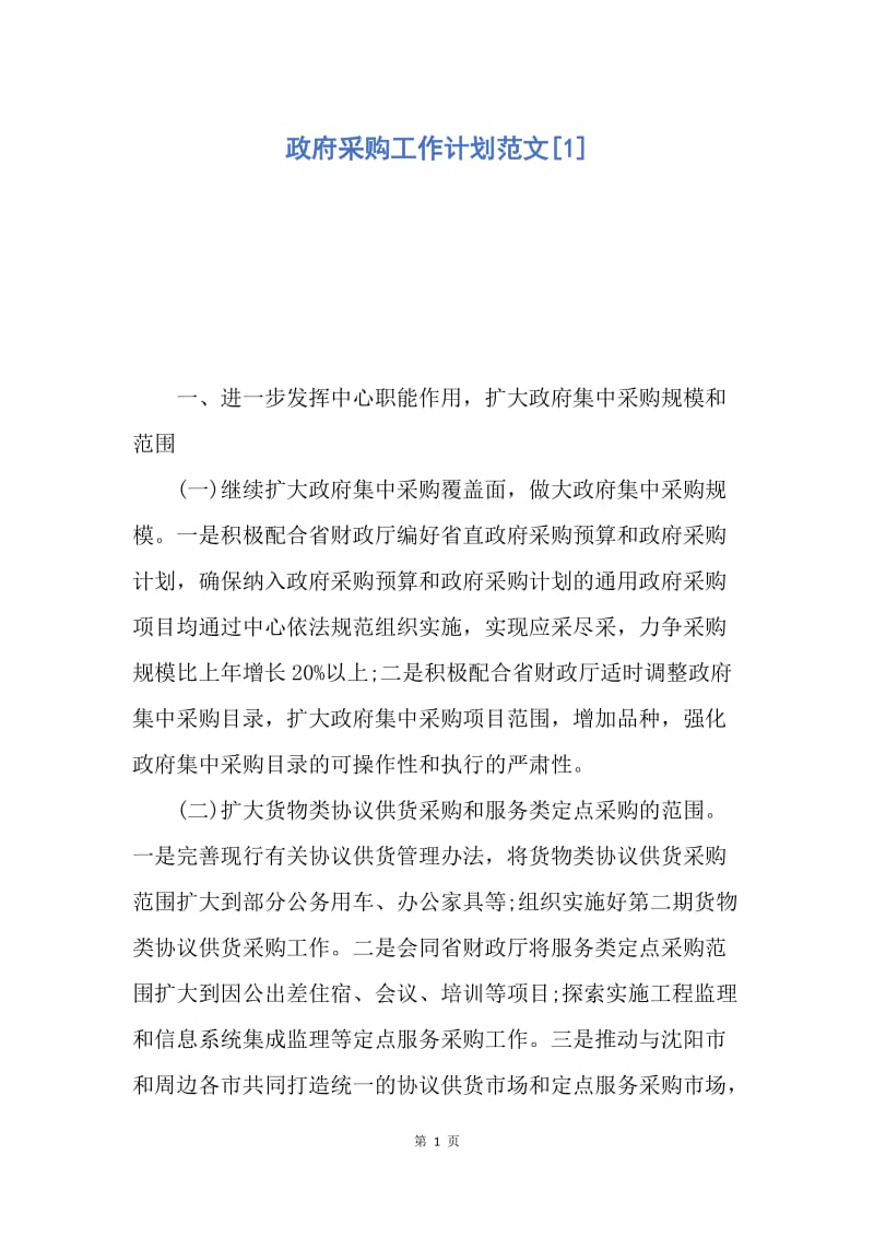 【工作计划】政府采购工作计划范文.docx_第1页