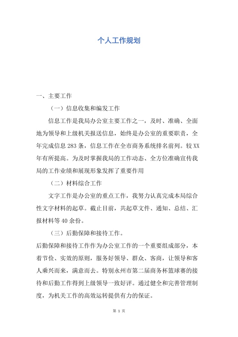 【工作计划】个人工作规划.docx_第1页