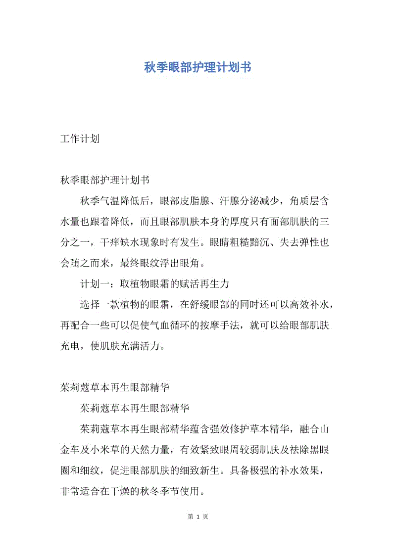 【工作计划】秋季眼部护理计划书.docx