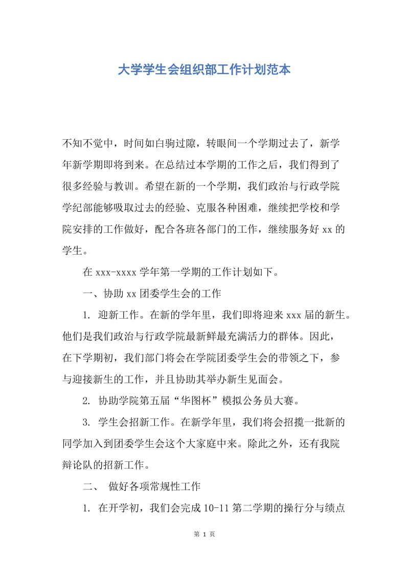 【工作计划】大学学生会组织部工作计划范本.docx_第1页