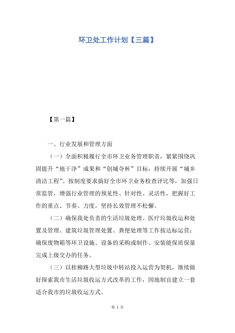 【工作计划】环卫处工作计划【三篇】.docx_第1页