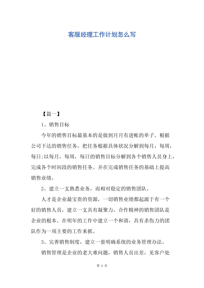 【工作计划】客服经理工作计划怎么写.docx_第1页