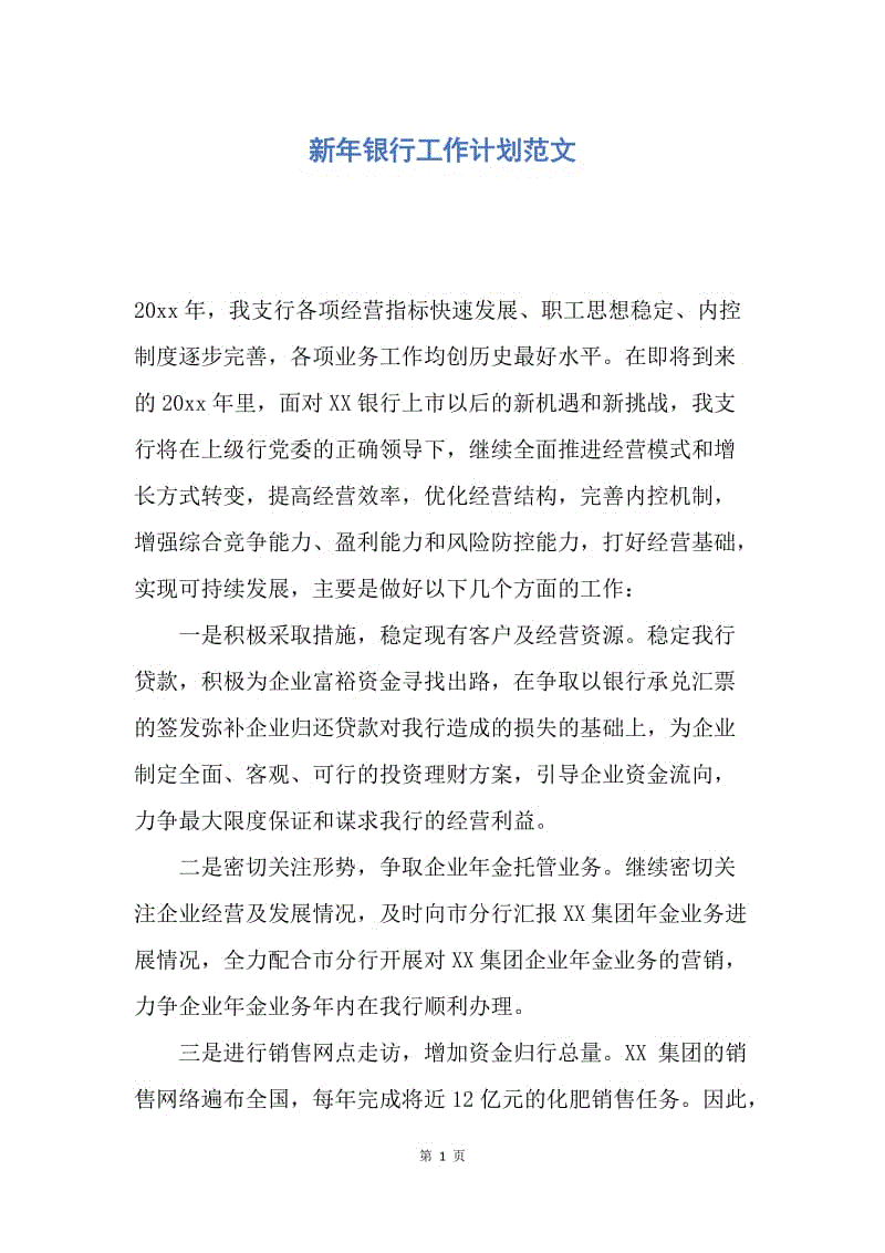 【工作计划】新年银行工作计划范文.docx