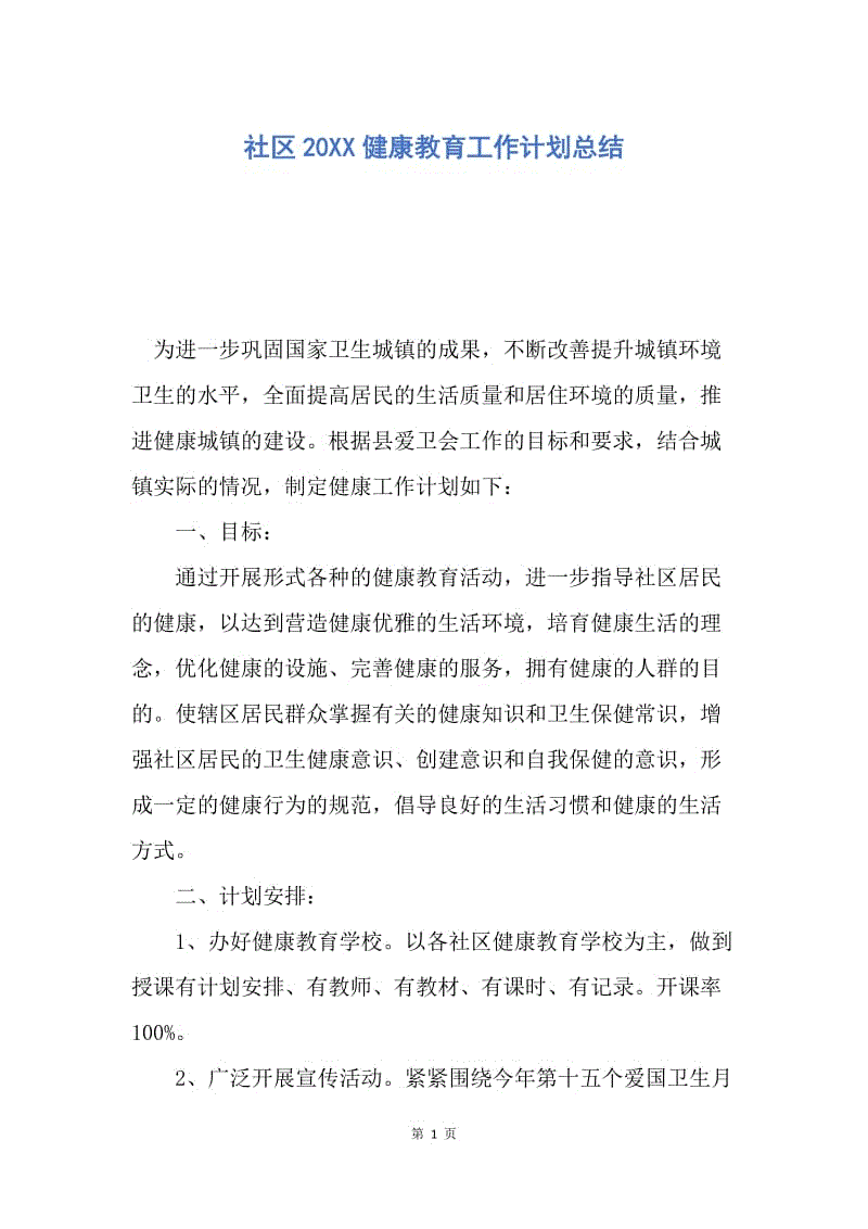 【工作计划】社区20XX健康教育工作计划总结.docx