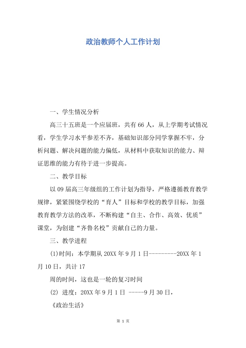 【工作计划】政治教师个人工作计划.docx_第1页