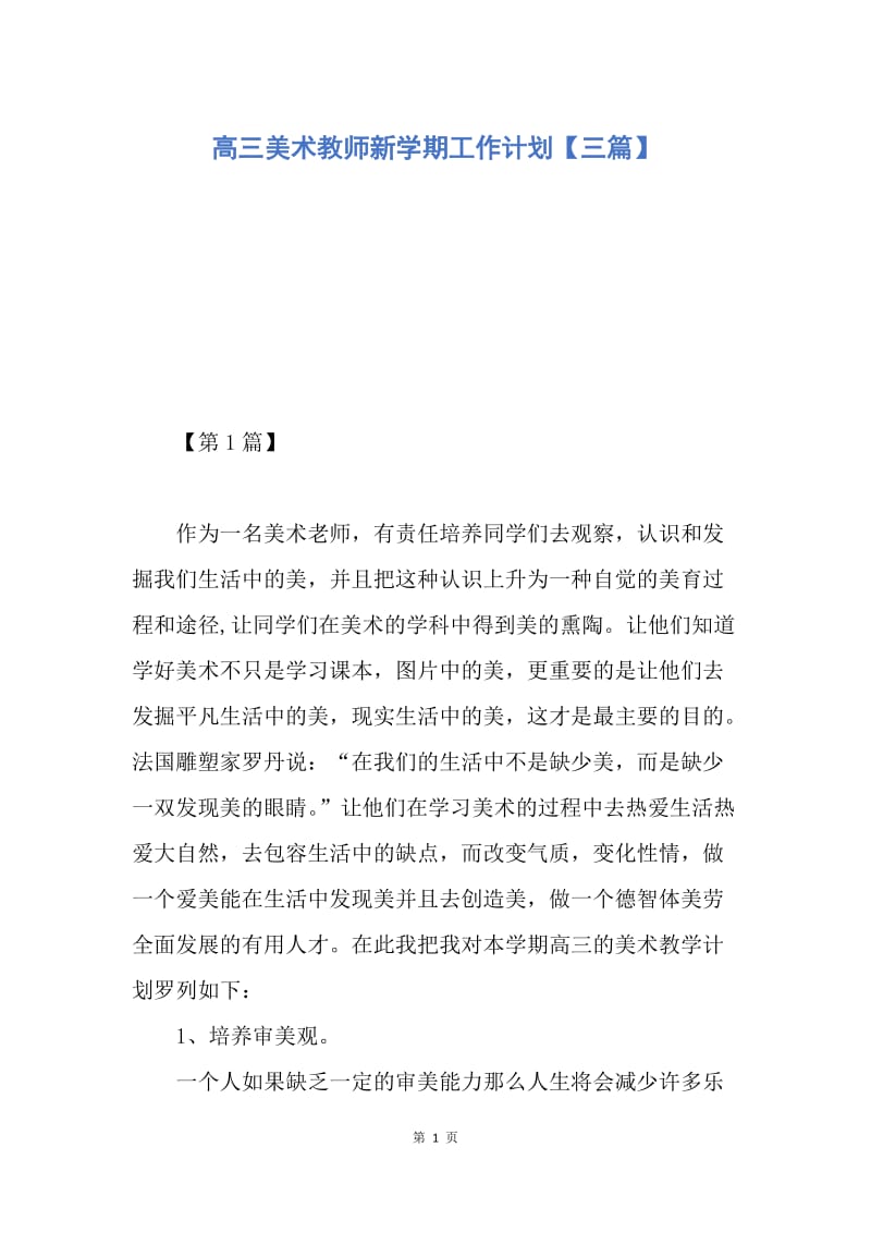 【工作计划】高三美术教师新学期工作计划【三篇】.docx_第1页