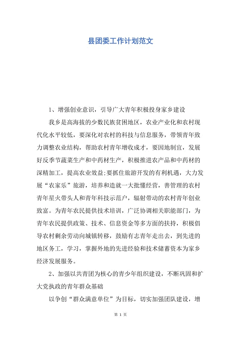 【工作计划】县团委工作计划范文.docx