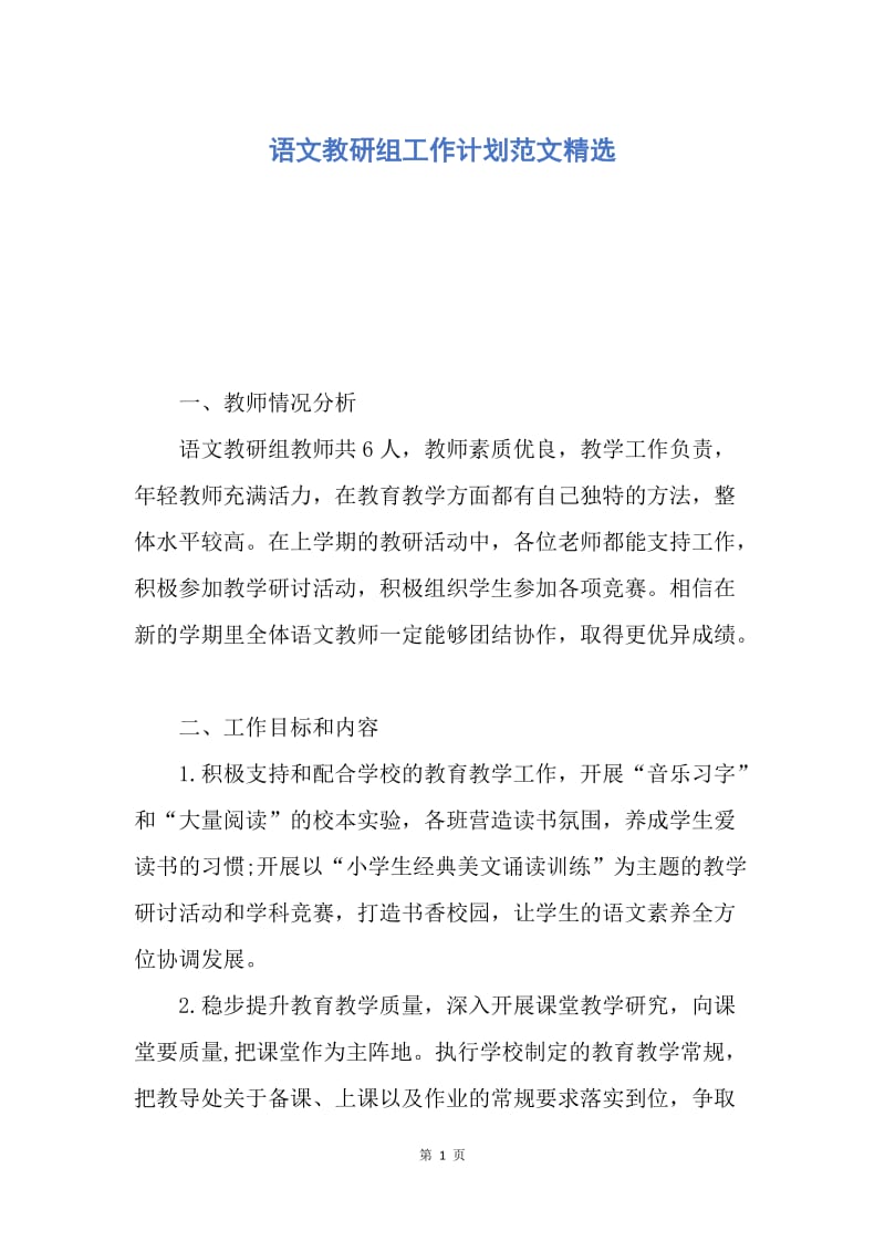 【工作计划】语文教研组工作计划范文精选.docx_第1页