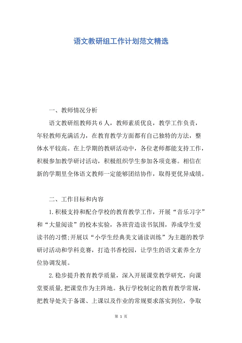 【工作计划】语文教研组工作计划范文精选.docx