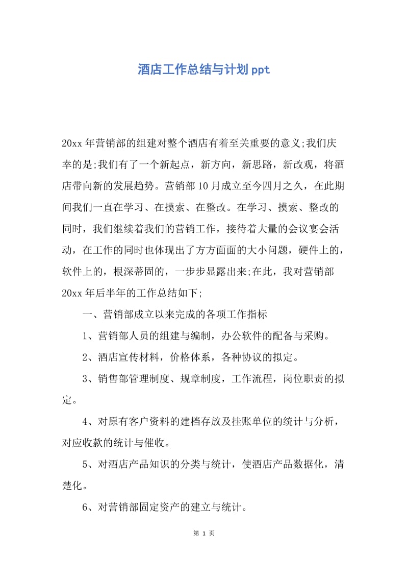 【工作计划】酒店工作总结与计划ppt.docx_第1页