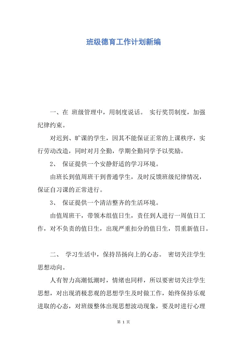 【工作计划】班级德育工作计划新编.docx