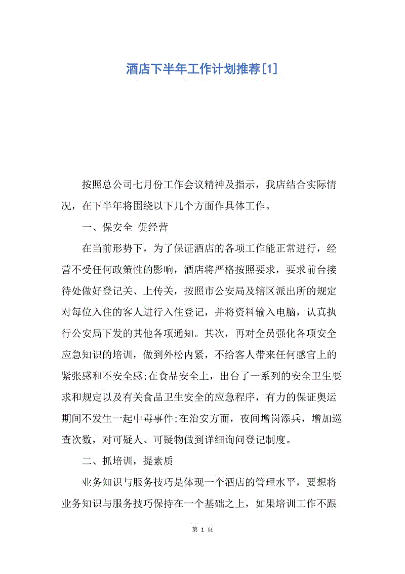 【工作计划】酒店下半年工作计划推荐.docx